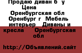 Продаю диван б /у  › Цена ­ 1 000 - Оренбургская обл., Оренбург г. Мебель, интерьер » Диваны и кресла   . Оренбургская обл.